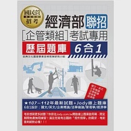 [全面導入線上題庫] 經濟部所屬事業機構新進職員(企管組)：6合1歷屆題庫全詳解 作者：宏典文化國營事業招考對策研究小組