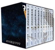 銀河鐵道999精裝典藏版盒裝套書 (全/10冊合售)