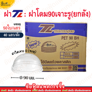 (ยกลัง) ฝาโดม 90 เจาะรู ยี่ห้อ TL บรรจุ 50ใบx40แถว ลัง 2000ใบ ฝาโดมยกลัง ปิด แก้วพลาสติกปาก90