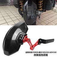 Suitable for Honda FORZA FORZA NSS350 Modified Accessories ADV350 Rear Mudguard Sandguard Splash-Pro