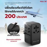 FULI หัวแปลงปลั๊กไฟ พร้อมสายชาร์จ | Universal 45W Power Adapter