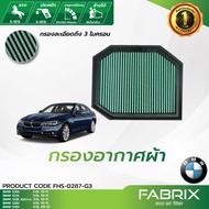 FABRIX กรองอากาศรถยนต์ BMW 520i 523i 528i FHS-0287-G3