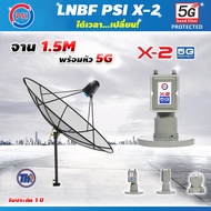 Thaisat C-Band 1.5 เมตร (ขาตรงตั้งพื้นเเละยึดผนังได้) + LNB PSI X-2 5G