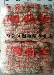 【正老店-李協進(明憲)】日曬關廟麵李家60年老店_原味關廟麵(全區一單最少2包)