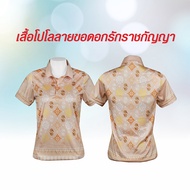 เสื้อโปโล ลายขอ ดอกรักราชกัญญา ทรงผู้หญิง