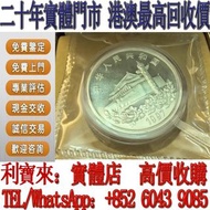 全港澳免費上門 免費估價：1997年香港回歸紀念銀幣1盎司 金幣，銀幣，1安士 盎司 oz，5盎司，紀念幣，套裝金銀幣，紀念金幣，生肖金幣，鉑金幣，熊貓金銀幣，英女王金幣1/2安士， 97年回歸金幣，