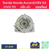 ไดชาร์จ ฮอนด้า HONDA ACCORD/ CR-V G3  R20A CIVIC FD 1.8 130A (ของใหม่)