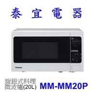 【泰宜電器】TOSHIBA 東芝 MM-MM20P 旋鈕式料理微波爐 20L【另有 NN-ST25JW 】