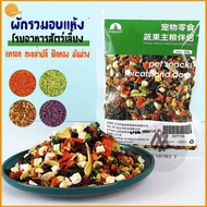 Mixed vegetable ผักอบแห้ง พรีเมี่ยม สำหรับสัตว์เลี้ยง อบแห้งไร้มัน