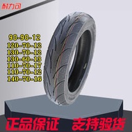 電動車 摩托車輪胎90/130/110/120-12-13--16-17真空胎 防滑耐磨