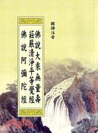 佛說大乘無量壽莊嚴清淨平等覺經、佛說阿彌陀經（國語注音）