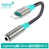 TOTU台灣官方 Lightning轉3.5mm轉接頭轉接線音頻轉接器 聽歌線控通話 AD-3系列 拓途