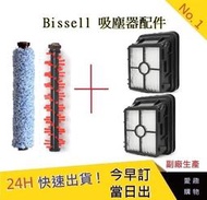 Bissell地板刷*1+地毯刷*1+濾網*2 組合包   【愛趣】(副廠) 2582t 2233T地毯刷 美國