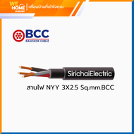 สายไฟ NYY 3X2.5 Sq.mm. (แบ่งตัดเป็นเมตร) BCC