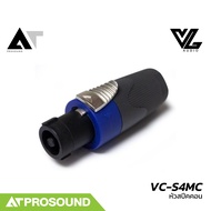 VL Audio VC-S4MC ปลั๊กลำโพงแบบหมุนล็อคสำหรับต่อสายลำโพง สเปคคอน Speakon สเปคค่อนลำโพง AT Prosound