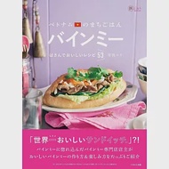 有我ERI美味越南法國麵包製作食譜53品