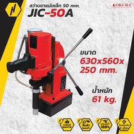 OKURA รุ่น JIC-50A  สว่านขาแม่เหล็ก 50 มม. (สว่านแท่นแม่เหล็ก)