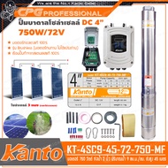 KANTO ปั๊ม โซล่าเซลล์ ปั๊มน้ำโซล่าเซลล์ DC ขนาด 4 นิ้ว 750W รุ่น KT-4SC 9-45-72-750-MF (สินค้าไม่รวม