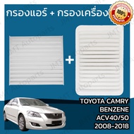 กรองแอร์ + กรองอากาศเครื่อง โตโยต้า แครมรี เบนซีน (ACV40/50) ปี 2008-2018 Toyota Camry Benzene (ACV40/50) Car A/C Filter + Engine Air Filter โตโยตา แครมรี่ แคมมรี่ แคมมรี แคมมี่