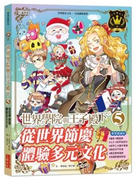 世界學院與王子殿下（5）：從世界節慶體驗多元文化