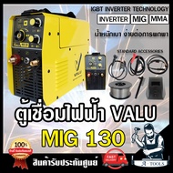 VALU เครื่องเชื่อม อินเวอร์เตอร์ MIG รุ่น MIG130 เชื่อมได้3ระบบ MIG  Lift TIG  MMA แวลู กระแสไฟเชื่อม 130A 4.8Kw ตู้เชื่อมมิก แถมลวด1Kg. ส่งเร็ว ของแท้100%