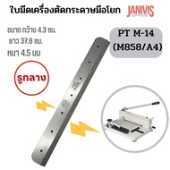 ใบมีดเครื่องตัดกระดาษมือโยก รุ่น PT-M14/A4 (M858 A4)