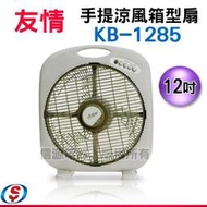【信源電器】14吋 【友情牌】手提涼風箱型扇 KB-1285