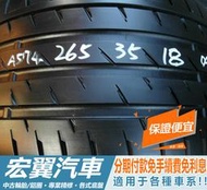 【宏翼汽車】中古胎 落地胎 二手輪胎 型號：A574.265 35 18 馬牌 CSC3 8成 2條 含工6000元
