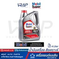 ⭐ Mobil ⭐ น้ำมันเครื่อง Mobil โมบิล เบนซิน Super 1000 x2 20W-50 | ขนาด 4 ลิตร | เกรด 5000 กม น้ำมันเ