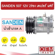 คอมแอร์ นำเข้า ซันเด้น 507 12โวลต์ 2ร่อง หัวเตเปอร์ แฟร์ คอมเพรสเซอร์ คอม แอร์รถยนต์ SANDEN SD 507 12V FLARE 2014 321