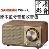 平廣 送袋 山進 SANGEAN WR-7X 收音機 喇叭 藍芽喇叭 胡桃木 可3.5mm AUX IN 雙天線系統