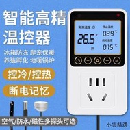 【小雲精選國際購】數顯智能高精度溫控器溫控開關可調溫度控溫器開關冰箱溫度控制器