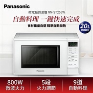 Panasonic 國際牌 20L微電腦微波爐NN-ST25JW(NN-ST25JW)