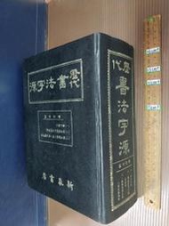 歷代書法字源 新象書局 精裝【b1s-250503-書法】zx