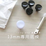 Japanese Standard Exclusive 13mm Bottom Mold (Limited To Hualian Hand Pliers) SA002013 Xinwei