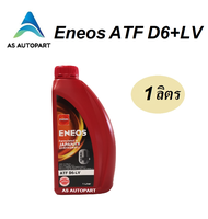 น้ำมันเกียร์ออโต้ สังเคราะห์แท้ 100%  ENEOS เอเนออส ATF D6-LV
