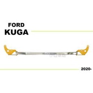 現貨 福特 FORD KUGA 2020 2021 E.SPRING 鋁合金引擎室拉桿 引擎上拉桿