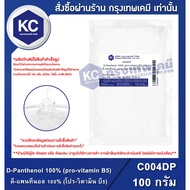 C004DP-100G D-Panthenol 1 (pro-vitamin B5) : 1 B5) 100 Grams