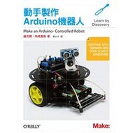 動手製作 Arduino 機器人(Make an Arduino-Controlled Robot)