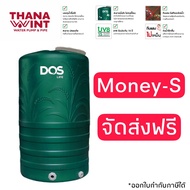 กทม.ส่งด่วน 1 วัน ถังเก็บน้ำ DOS MONEY- S ขนาด 1000 ,2000 ลิตร ( ข้อต่อน้ำเข้า-ออก PE / รับประกัน 15 ปี )