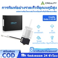 Creality 3D Printer Ender 3 V3 SE Hotend 0.4 mm. Tianium Alloy Heatbreak อุณหภูมิสูงความเร็วสูงความเ