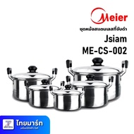 Meier หม้อสแตนเลส หม้อต้ม Cooking Pot ชุด 5ใบ พร้อมฝาปิด Jsiam ME-CS-002ไม่เป็นสนิม ไม่มีสารปนเปื้อน| ไทยมาร์ท THAIMART