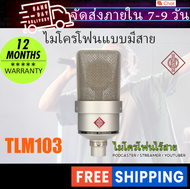 Neumann TLM103 ไมโครโฟนคอนเดนเซอร์แบบคาร์ดิออยด์ไดอะแฟรมขนาดใหญ่ไมโครโฟน TLM 103 เหมาะสําหรับการบันท