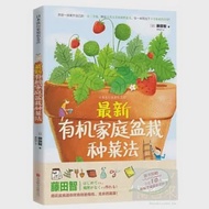 最新有機家庭盆栽種菜法(隨書附贈花仙子健康蔬菜種子) 作者：（日）藤田智著
