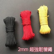 精品級 超強韌反光營繩 2mm*30m 超強韌Dyneem+3M反光絲 綑綁繩 置物繩 固定繩 無彈力 耐割營繩 傘繩