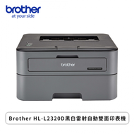 BROTHER HL-L2320D黑白雷射自動雙面印表機