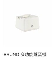 BRUNO 多功能蒸蛋機