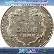 悅享購✨滿300出貨雙戲珠 日本1992年平成4年沖繩囘歸20周年500元紀念幣 銅鎳硬幣