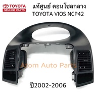 แท้ศูนย์ ช่องลมแอร์ คอนโซลกลาง + ช่องลมแอร์ VIOS 2002-2006 NCP42 1 อัน รหัส.55411-0D050-C0