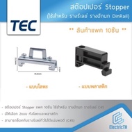 สต๊อปเปอร์ Stopper สำหรับ รางรีเลย์ DINRAIL รางปีกนก C45 แพ็ค 10 ชิ้น TBR TBU